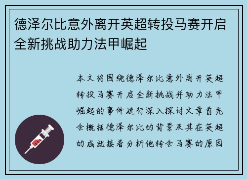 德泽尔比意外离开英超转投马赛开启全新挑战助力法甲崛起