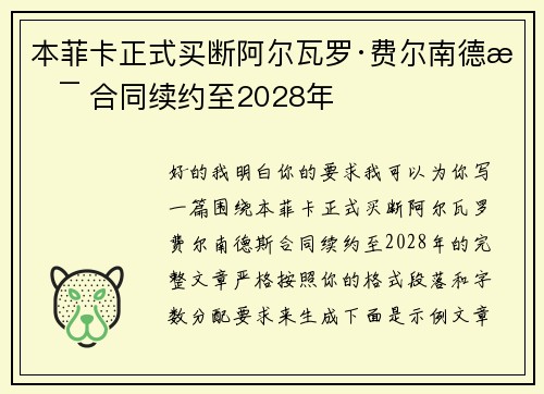 本菲卡正式买断阿尔瓦罗·费尔南德斯 合同续约至2028年