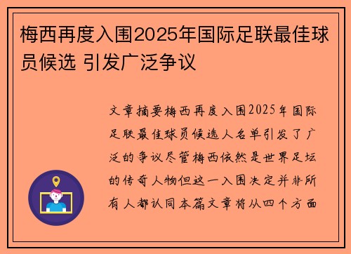 梅西再度入围2025年国际足联最佳球员候选 引发广泛争议