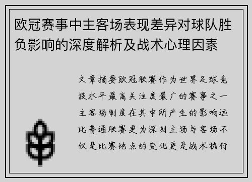 欧冠赛事中主客场表现差异对球队胜负影响的深度解析及战术心理因素