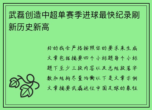 武磊创造中超单赛季进球最快纪录刷新历史新高