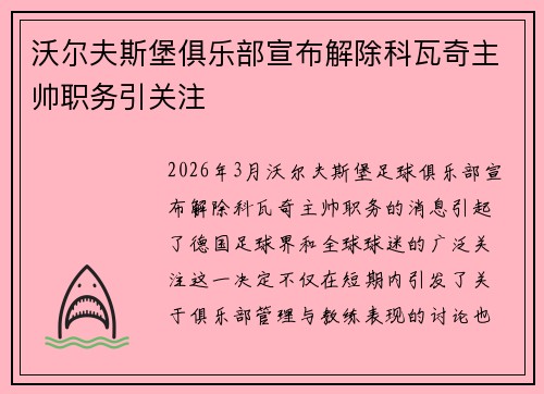 沃尔夫斯堡俱乐部宣布解除科瓦奇主帅职务引关注