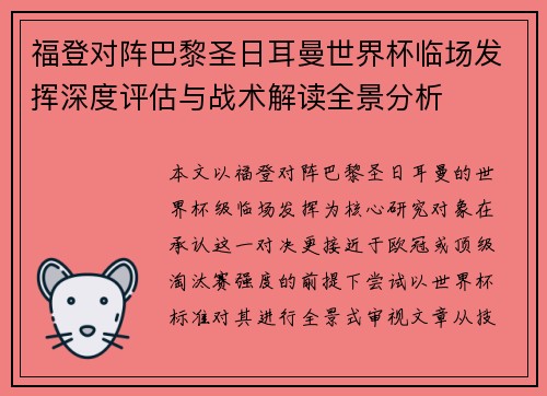 福登对阵巴黎圣日耳曼世界杯临场发挥深度评估与战术解读全景分析