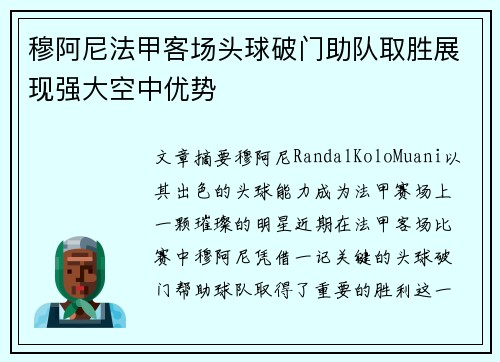 穆阿尼法甲客场头球破门助队取胜展现强大空中优势