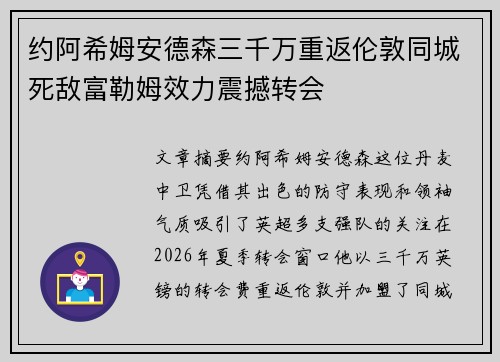 约阿希姆安德森三千万重返伦敦同城死敌富勒姆效力震撼转会